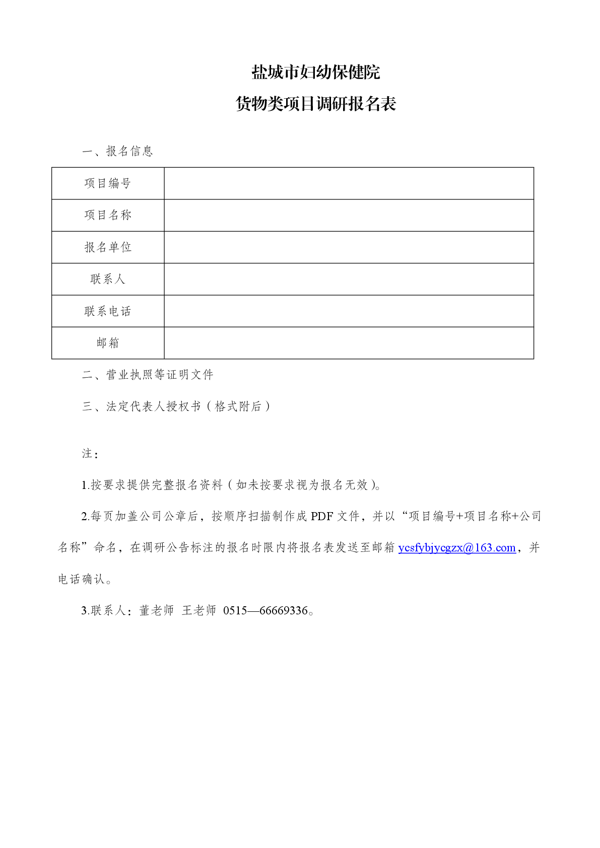 貨物類項目調研報名表